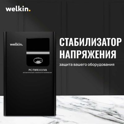 Стабилизаторы Welkin