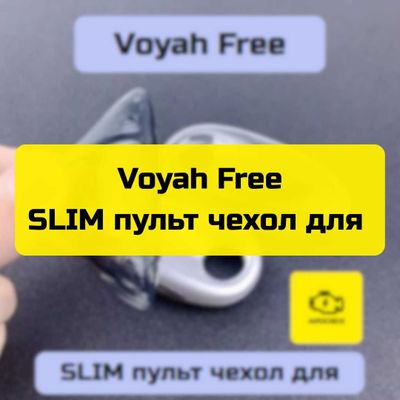 SLIM пульт чехол для Voyah Free от «Autocheck.Shop»