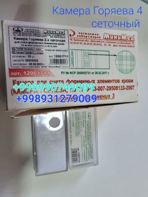 Камера Горяева 4 сеточный