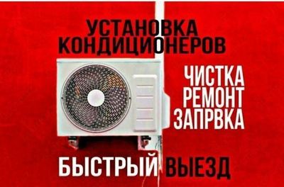 Заправка Установка ремонт обслуживание кондиционеров
