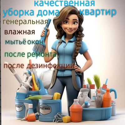 Уборка квартир,домов,помещений
