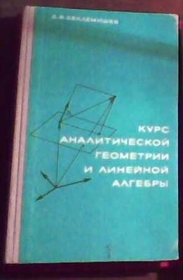 Д.В. Беклемишев "Курс аналитической геометрии и линейной алгебры"