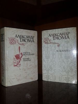 Александр Дюма