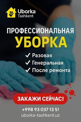 Уборка офисов и квартир в Ташкенте