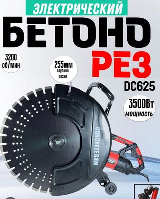 Бетонорез DC625