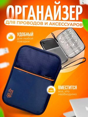 Органайзер для хранения проводов, зарядок и аксессуаров