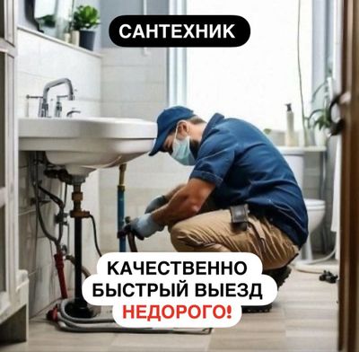 Сантехник. Сантехнические услуги. По грподу