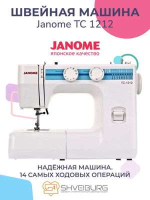 JANOME ТС-1212 — 15 операций, петля-полуавтомат, обрезка нити — отличная универсальная модель