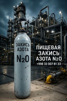 Пищевая закись азота N2O, в 10 л баллоне, с доставкой по Ташкенту