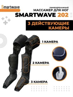 Лимфодренажный массажер Smartwave 202