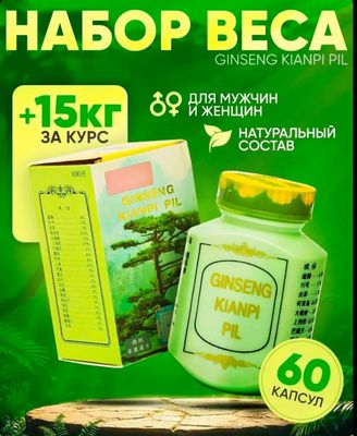 Женьшень (Женшен) Ginseng Kianpi Pil для набора мышечной массы