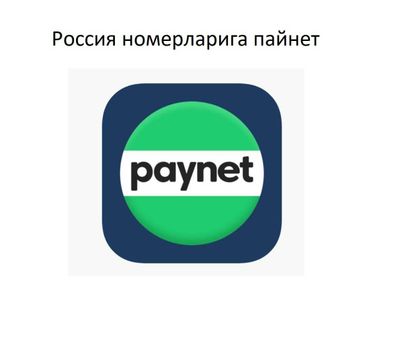 Россия номерларига Paynet, Пайнет для российских номеров