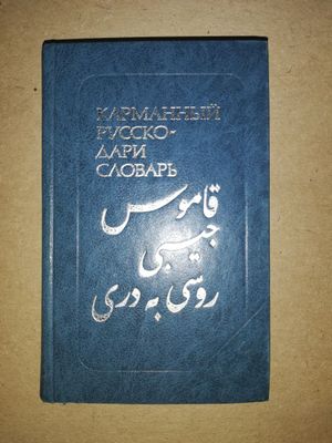 Русско-Дари карманный словарь