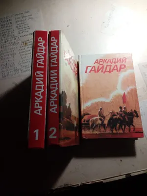 Трехтомник рассказов,повестей А.Гайдара.