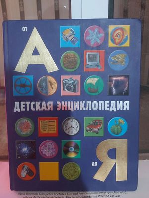 большая детская энциклопедия