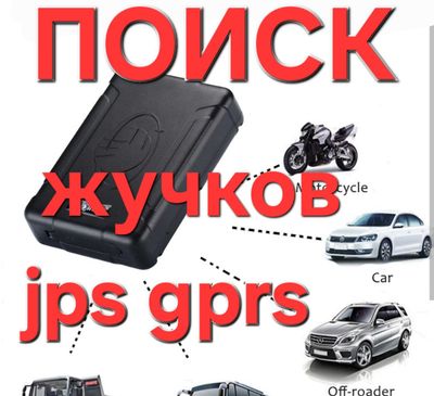 Поиск JPS, Чип, Жучков на вашей техники любая