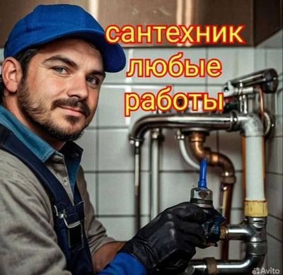 Сантехник. Услуги сантехника. Все виды услуг.