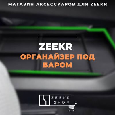Органайзер под баром Zeekr от «ZeekrShop»