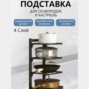 Стеллаж для кухни, подставка для посуды