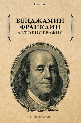 книга Бенжамин Франклин автобиография