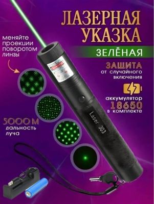 Laser pointer Pointer-303 - мощная лазерная указка одна из самых ярких