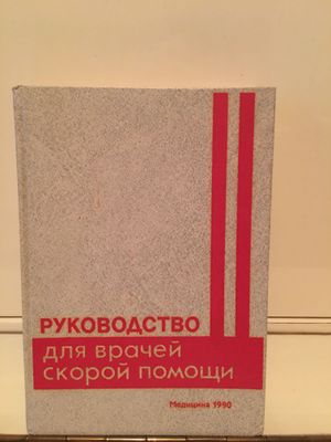 Руководство для врачей скорой помощи