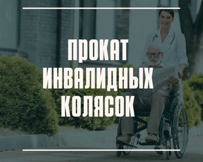 Аренда прокат продажа инвалидная коляска костыли ходунки трости горшок