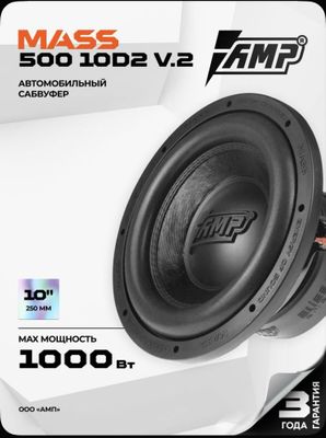 Сабвуфер (сабуфер) AMP MASS 500 10D2 V.2 и усилитель AMP PRO 1.600