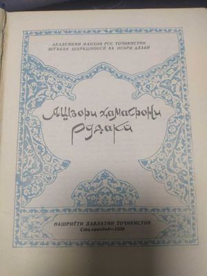 Ашъори хамасрони Рудаки. Современники Рудаки (На таджикском языке)