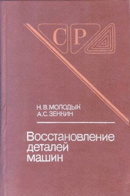 Восстановление деталей машин. Справочник.