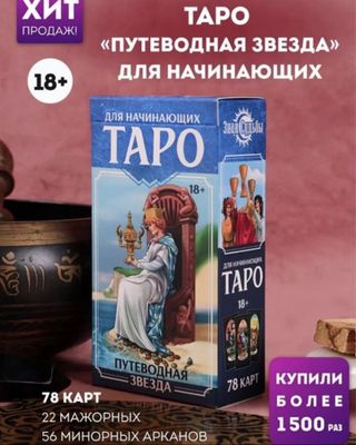 ТАРО ДЛЯ НАЧИНАЮЩИХ «Путеводная Звезда»