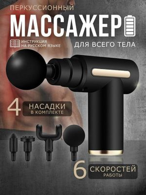 БЕПУЛ Доставка, Массажный-пистолет для тела Massage Gun, с 4 насадками