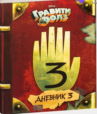 Книга гравити Фолз
