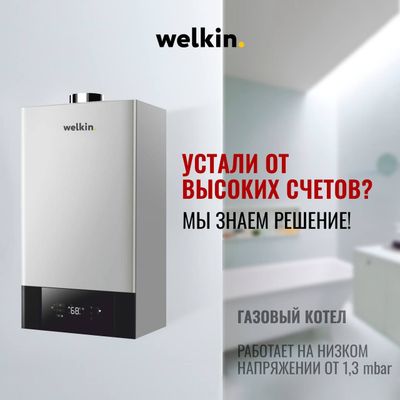 Двухконтурный газовый котёл Welkin