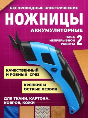 Беспроводные электрические ножницы + лезвия + кейс