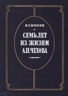 Семь лет из жизни А.П. Чехова Симкин Яков Романович