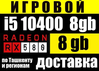 10 ПОКОЛЕНИЕ i5 4.3GHz / RX580 8GB / DDR4 8gb пойдут все игры