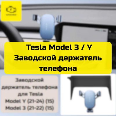 Заводской держатель телефона для Tesla Model 3 / Y от «Autocheck.Shop»