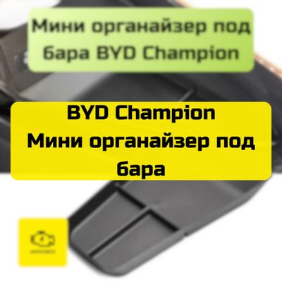 Мини органайзер под бара для BYD Champion от «Autocheck.Shop»