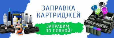 Предлагаем широкий спектр услуг с выездом: заправка картриджей, устано