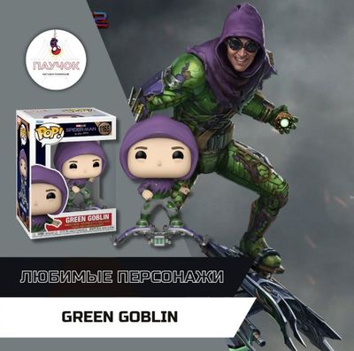 Фанко Поп Человек-паук Зелёный Гоблин Funko Pop