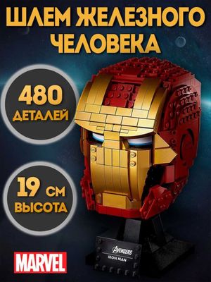 Конструктор шлем Железного Человека, 480 деталей