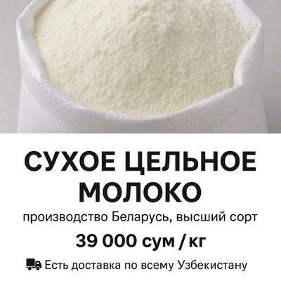 Сухое цельное молоко