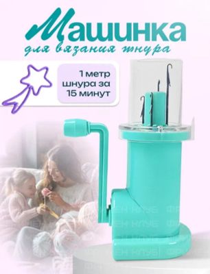 Шнуроплет ручной машинка для плетения шнуров