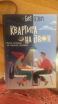 Книга «Квартира на двоих» мягкий переплет, в хорошем состоянии, на рус