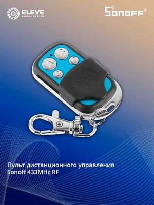 Пульт дистанционного управления Sonoff 433MHz RF | 4-key 433MHz