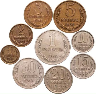 Коллекция монет 1968 год. СССР. VF-XF
