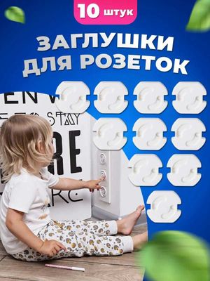 Заглушки для розеток от детей. 10 штук в комплекте.