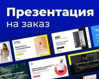 Презентация на заказ, Презентация Презентация Презентация Power point