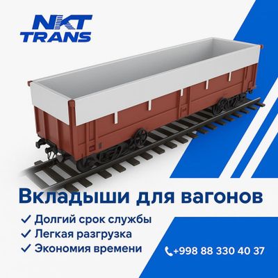 Вкладиши для вагонов